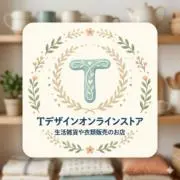 Tデザインオンラインストアの画像