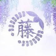 藤