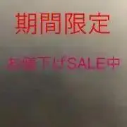 限定お値下げSALE中