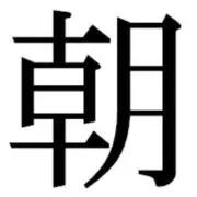 モーニンモニオの画像
