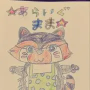 あらいぐママの画像