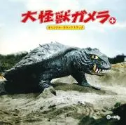 大怪獣ガメラの画像