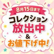 8月15日まで精一杯お値下げ中！！ みんの画像