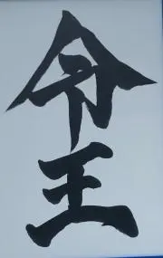 令の画像