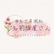 命名工房風和❀ ～名前旗屋さん～の画像
