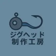 タングステン ジグヘッド制作工房の画像