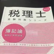 税理士受験生の画像