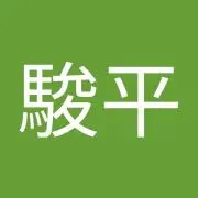 駿平