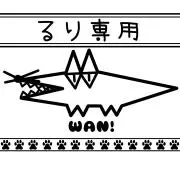 るりこ〜んの画像