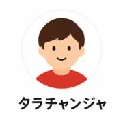 たらちゃんじゃ ※プロフ必読ですの画像