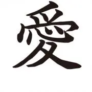 愛