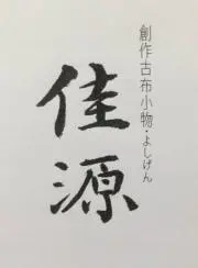 ヨシゲンの画像
