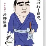 西郷　隆盛