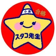 スタコ先生★小学校受験教材の画像
