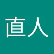 高羽直人