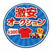 激安オークション 古着＆おもちゃの画像
