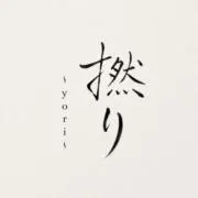 撚り〜yori〜の画像