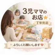 3児ママのお店★丁寧発送の画像