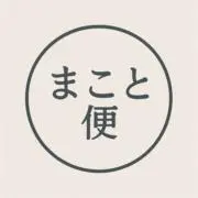 まこと便の画像