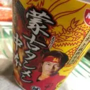 蒙古タンメン