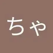 ちゃの画像