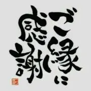 縁　‼️プロフ確認後コメントお願い‼️の画像