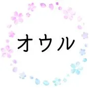 オウル/値下げ交渉歓迎の画像