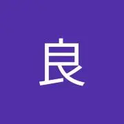 良55