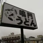 鳴門うどん