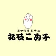 米粉の洋菓子店　丸石こめ子の画像