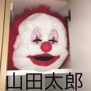 山田太郎