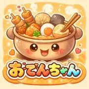 おでんちゃん|整理中の画像