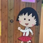 まる子の画像