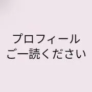なな(プロフご一読ください)の画像