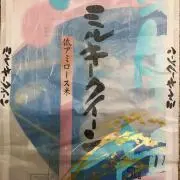 ミルキークイーンの画像