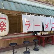 一楽の画像