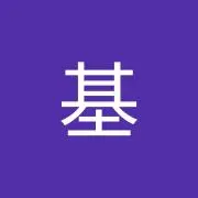 田中 基の画像