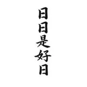 日日是好日の画像