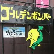ボンバー★