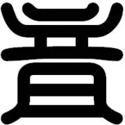 音源房 [プロフ必読]