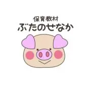 ぶたのせなか (保育教材)の画像