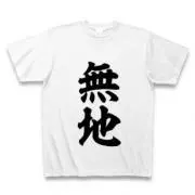 無地Tシャツ専門 MUJI