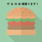 やまの＠断捨離中です頑張ります！の画像