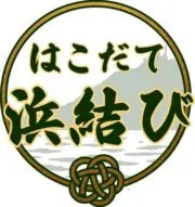 はこだて浜結び（旧：いわし立 海中昆部）の画像