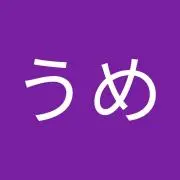 うめ吉の画像