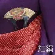 紅絹の画像