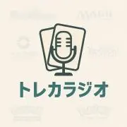 トレカラジオ
