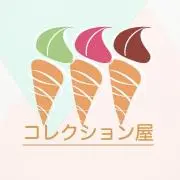 コレクション屋＿まとめ買い大歓迎です☺︎の画像