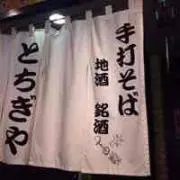 まげし とちぎやの画像