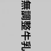 無調整牛乳の画像